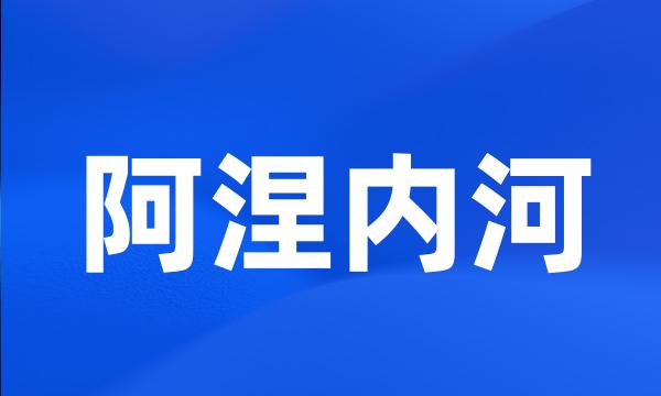 阿涅内河