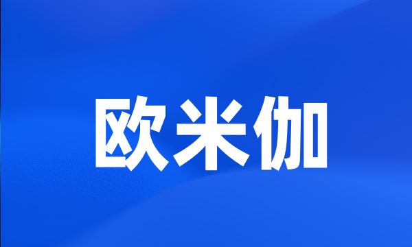 欧米伽