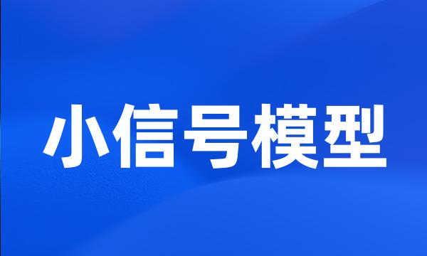 小信号模型