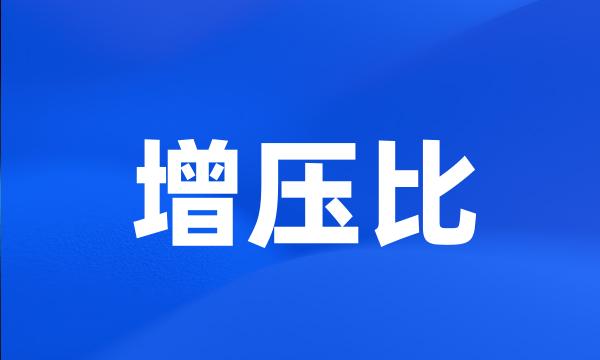 增压比