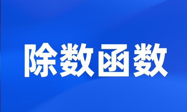 除数函数