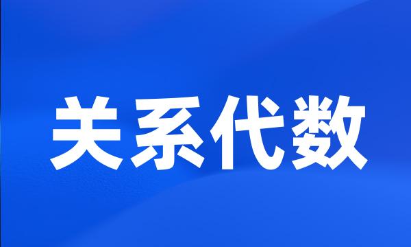 关系代数