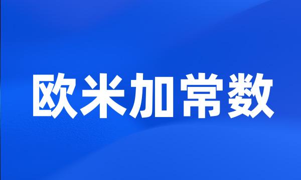 欧米加常数