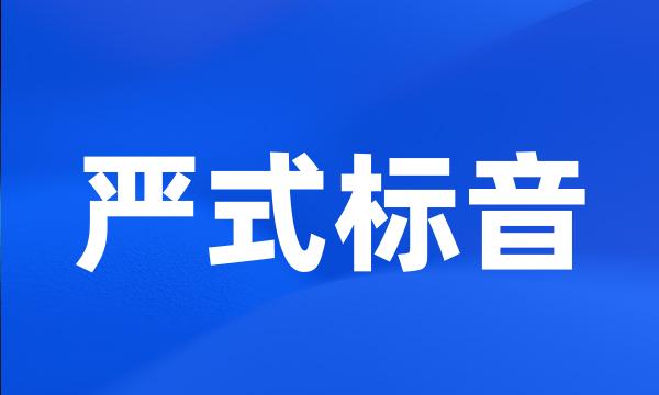 严式标音