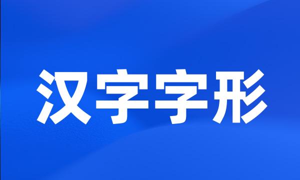 汉字字形