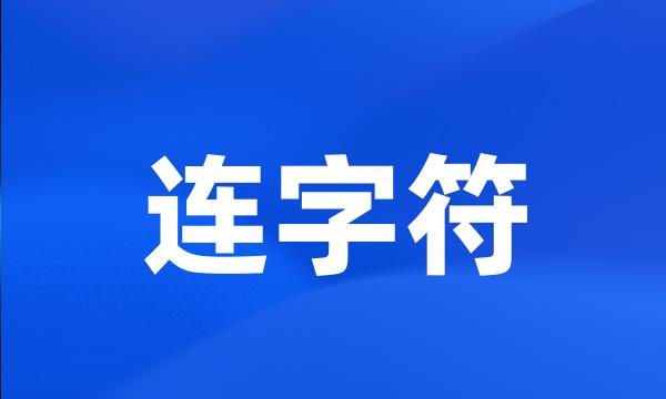 连字符