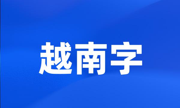 越南字