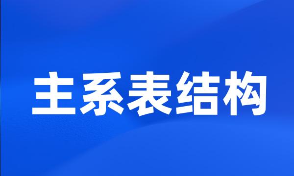 主系表结构