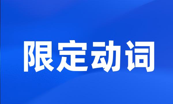 限定动词