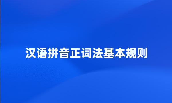 汉语拼音正词法基本规则