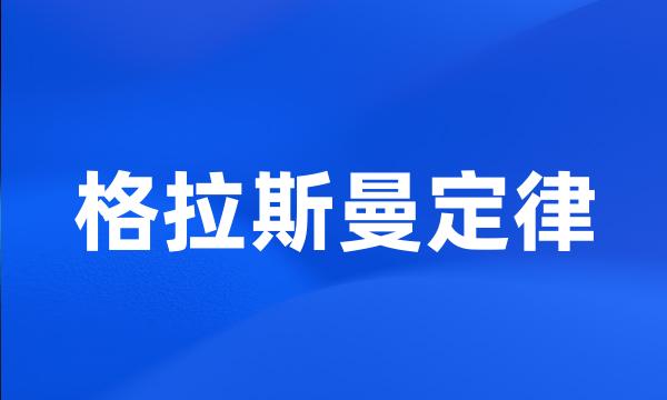 格拉斯曼定律