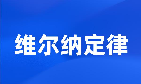 维尔纳定律