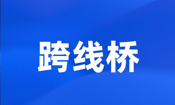 跨线桥