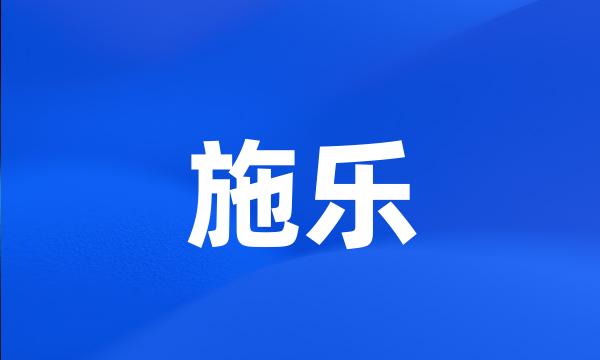 施乐