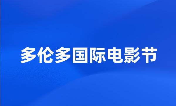 多伦多国际电影节