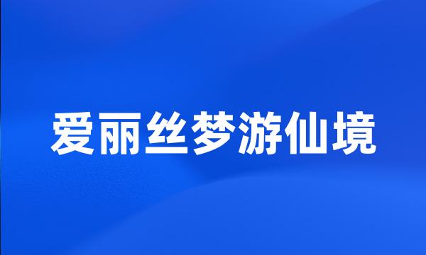 爱丽丝梦游仙境