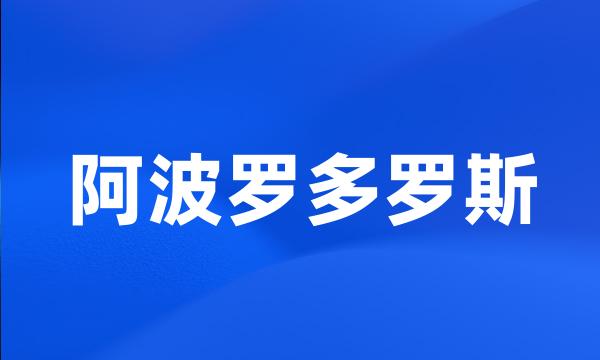 阿波罗多罗斯