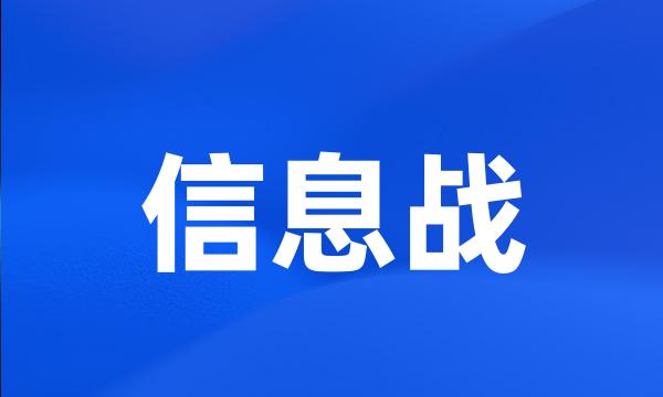 信息战