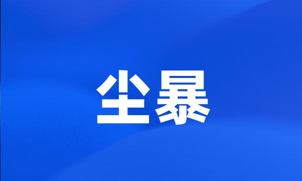 尘暴