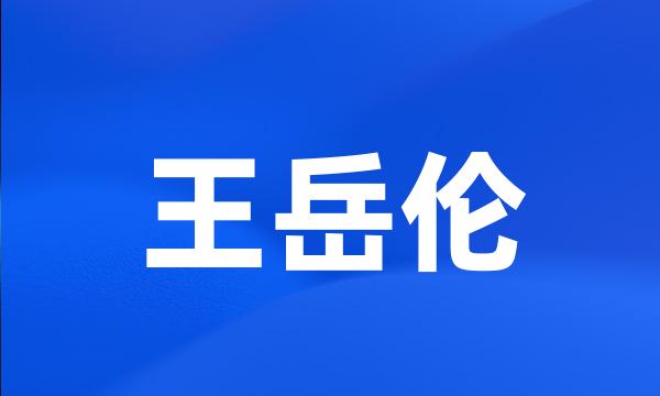 王岳伦