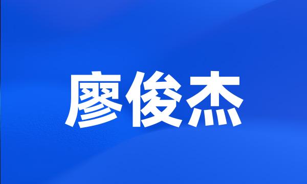 廖俊杰