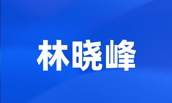 林晓峰