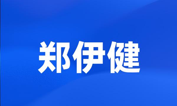 郑伊健