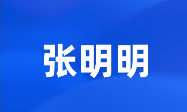 张明明