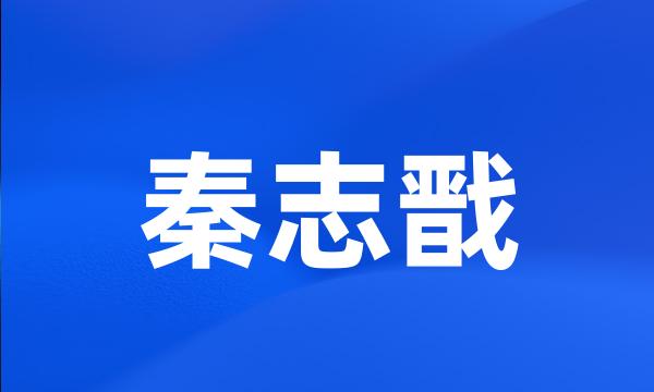 秦志戬