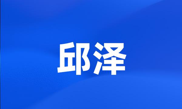 邱泽