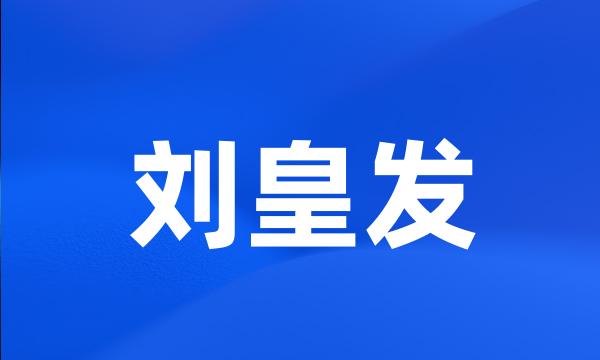 刘皇发