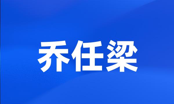 乔任梁