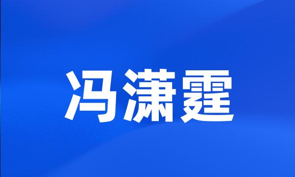 冯潇霆