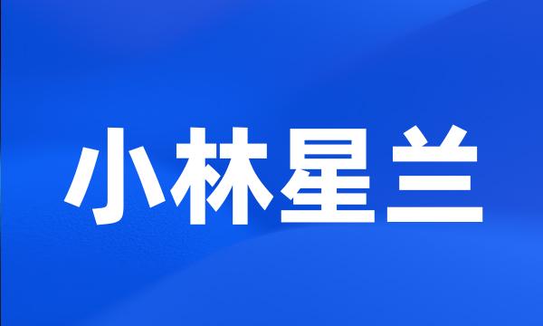 小林星兰