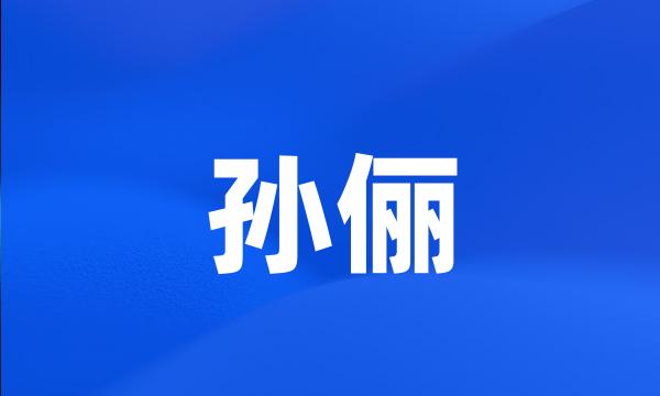 孙俪