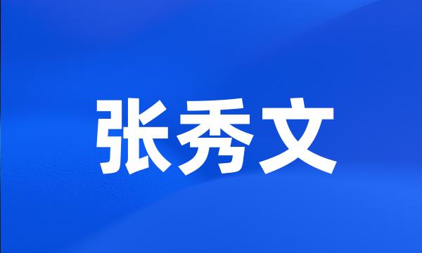 张秀文