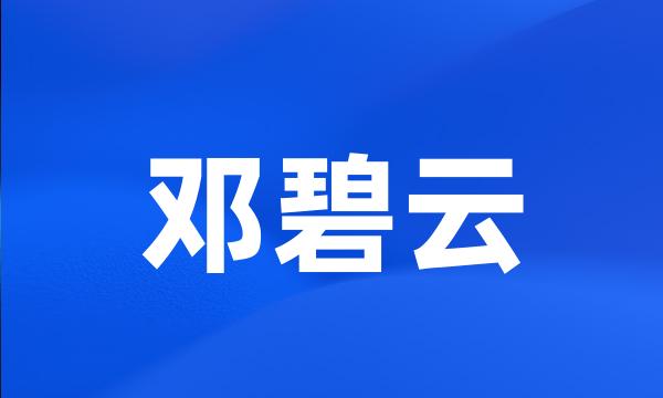 邓碧云