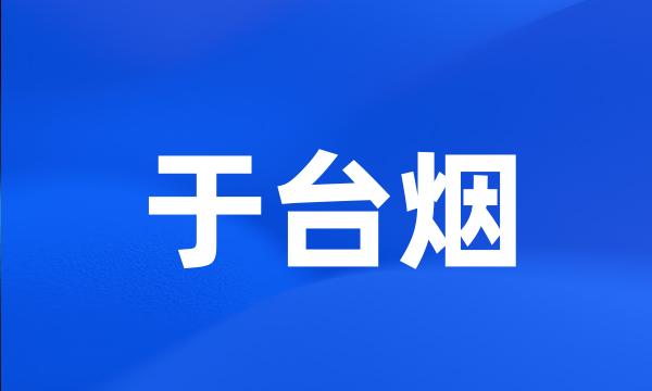 于台烟