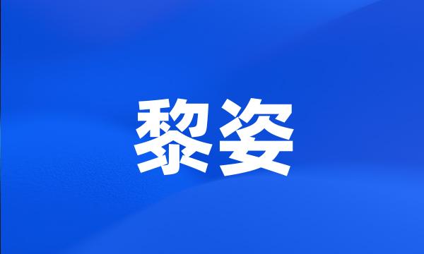 黎姿