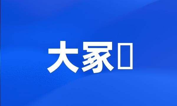 大冢咲