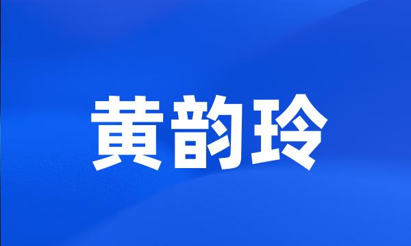 黄韵玲