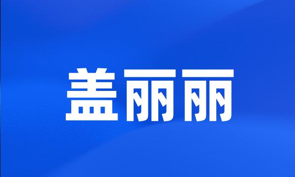 盖丽丽