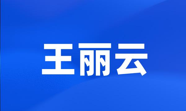 王丽云