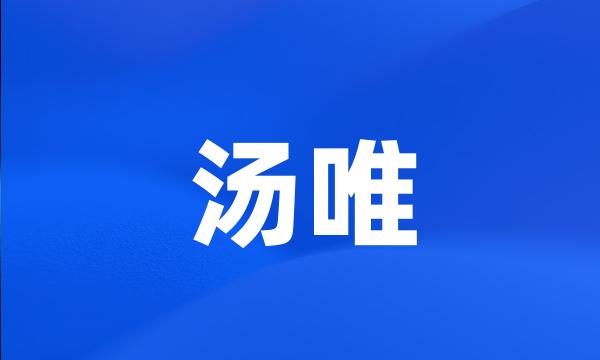 汤唯