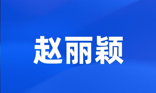 赵丽颖