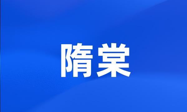 隋棠