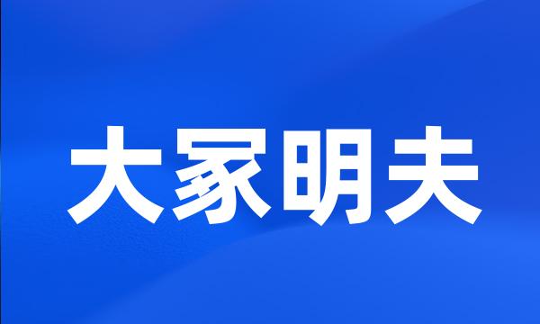 大冢明夫