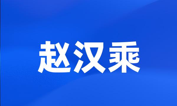 赵汉乘