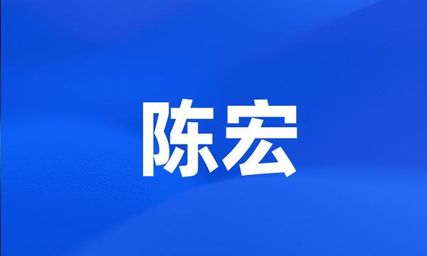 陈宏