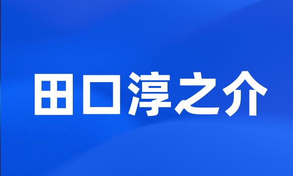 田口淳之介